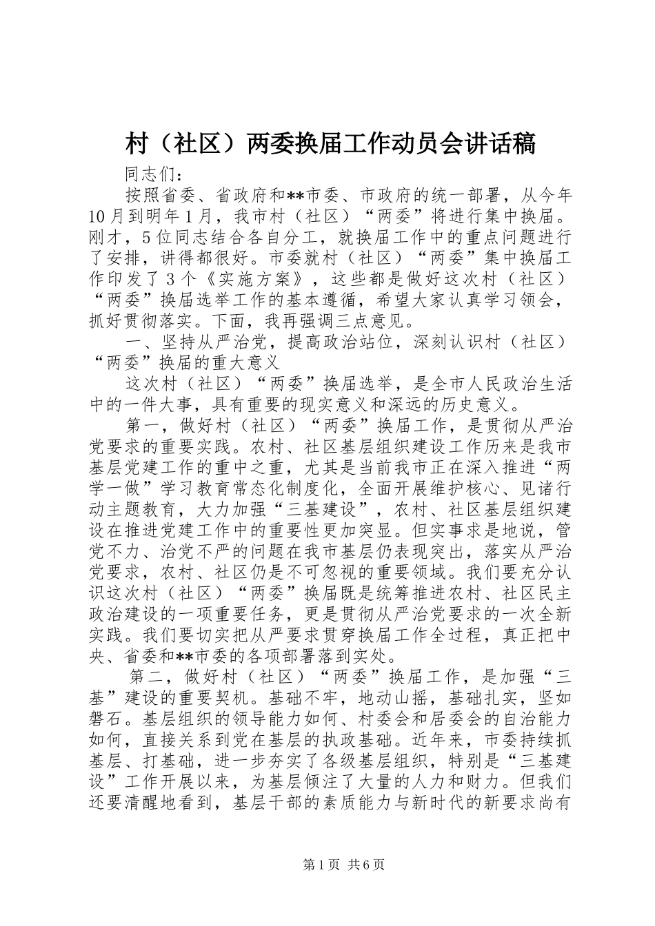 村（社区）两委换届工作动员会讲话发言稿_第1页