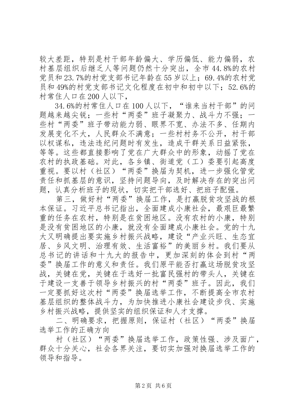 村（社区）两委换届工作动员会讲话发言稿_第2页