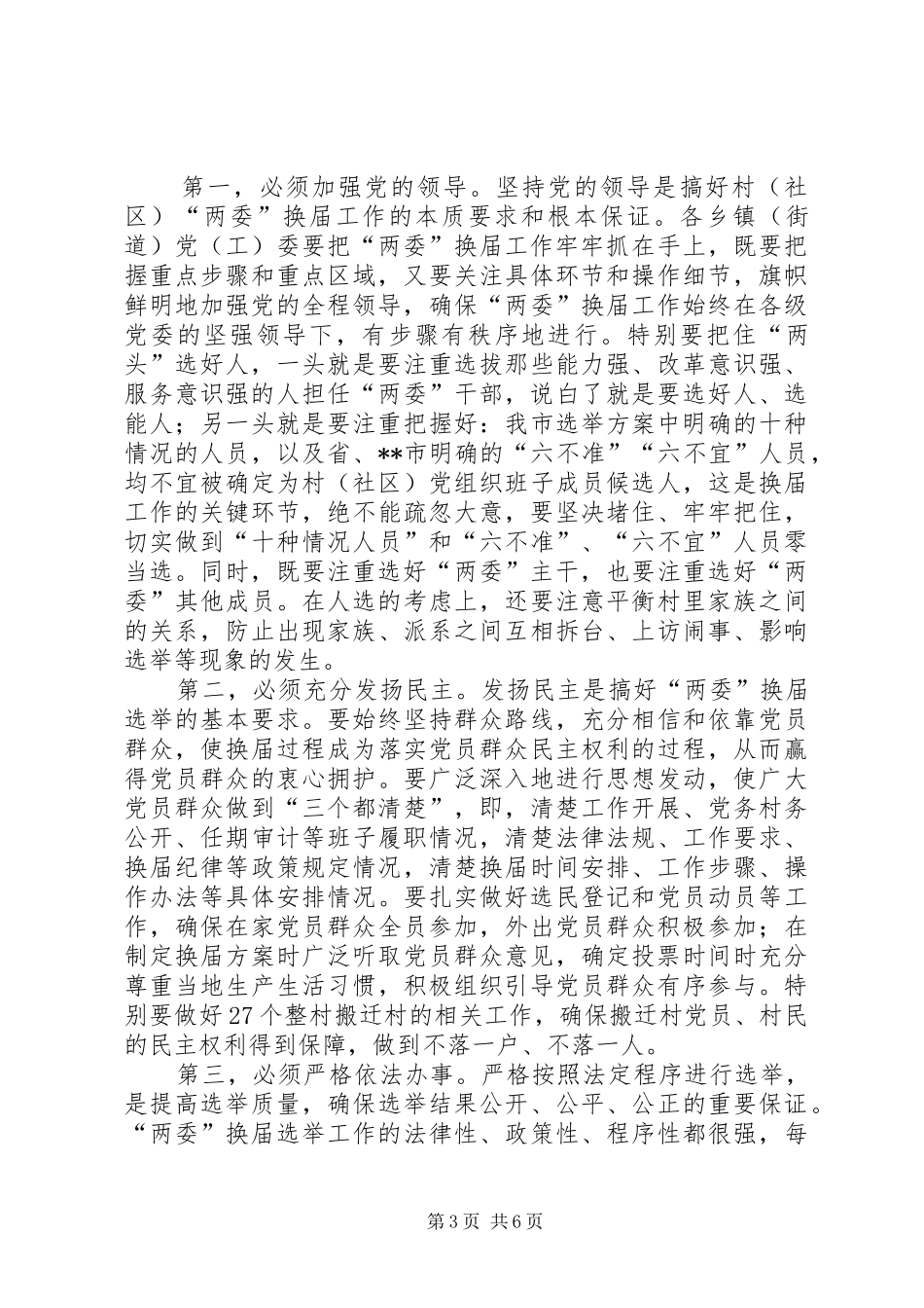 村（社区）两委换届工作动员会讲话发言稿_第3页
