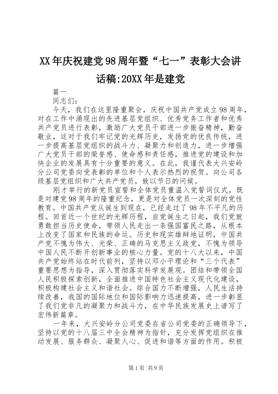 XX年庆祝建党98周年暨“七一”表彰大会讲话发言稿-20XX年是建党_第1页
