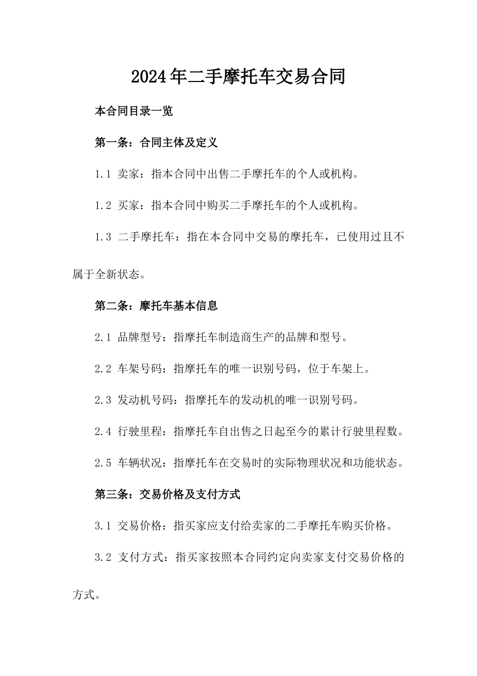 2024年二手摩托车交易合同_第2页