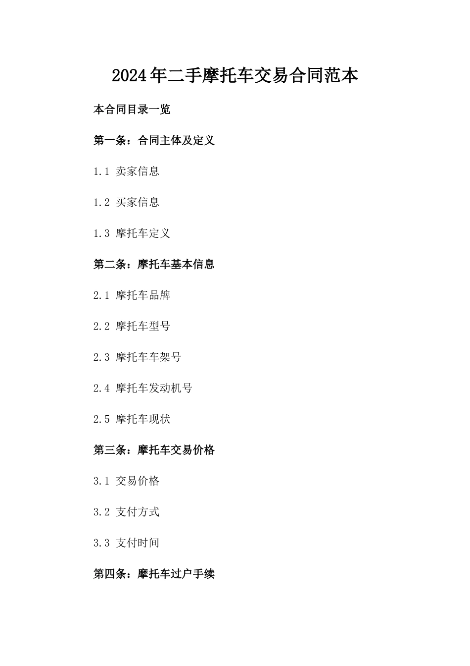 2024年二手摩托车交易合同范本_第2页