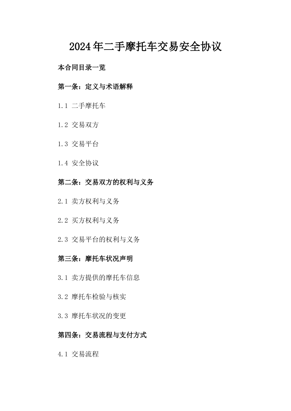 2024年二手摩托车交易安全协议_第2页