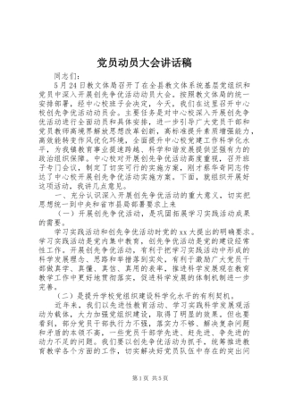 党员动员大会讲话发言稿