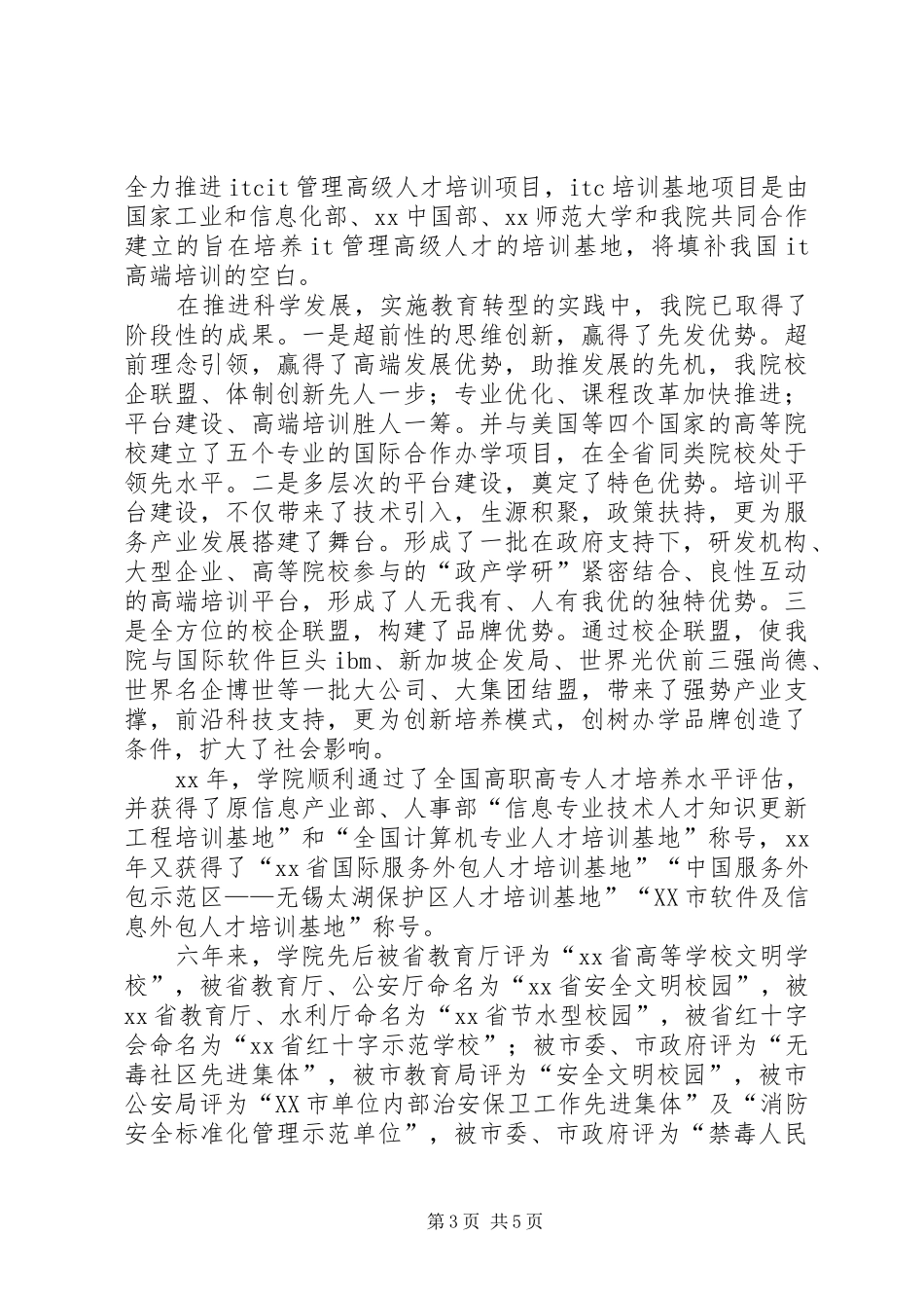 学院院长庆祝建国66周年大会的讲话发言稿_第3页