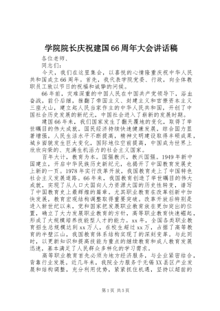 学院院长庆祝建国66周年大会的讲话发言稿