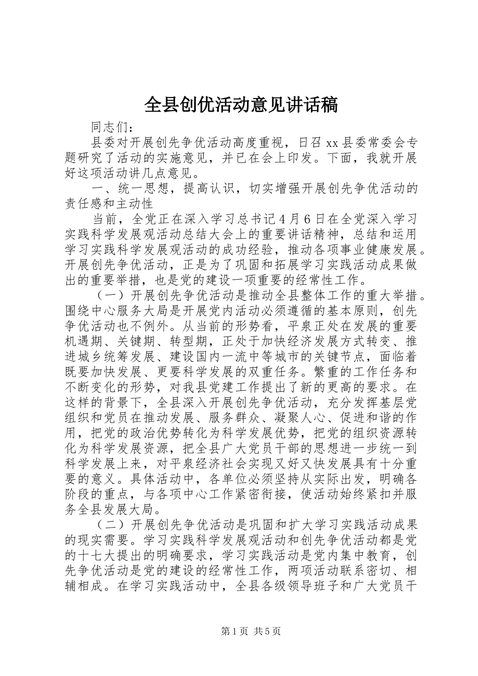 全县创优活动意见讲话发言稿_第1页
