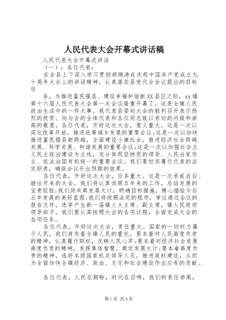 人民代表大会开幕式讲话发言稿