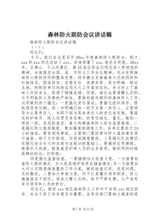 森林防火联防会议讲话发言稿