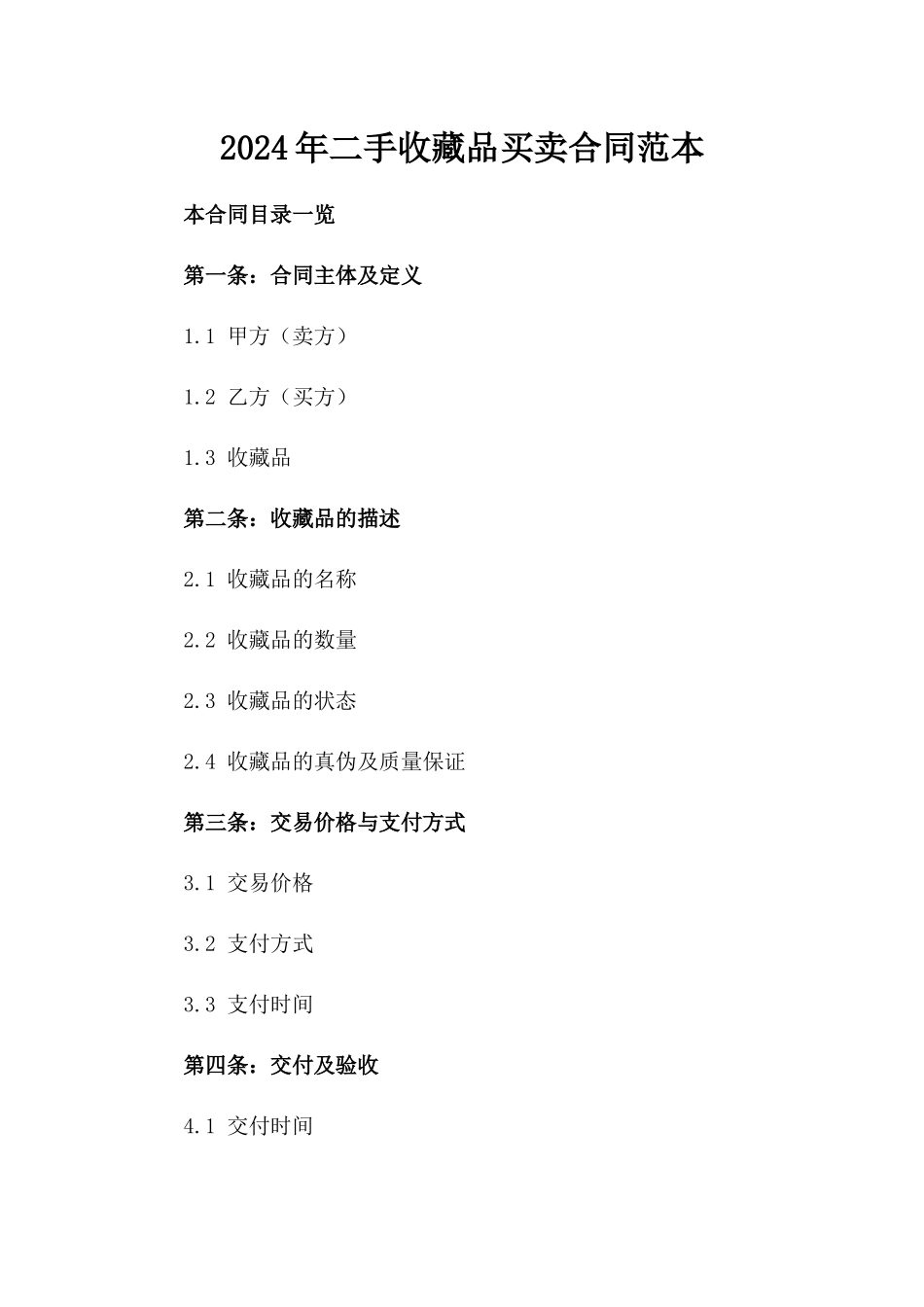 2024年二手收藏品买卖合同范本_第2页