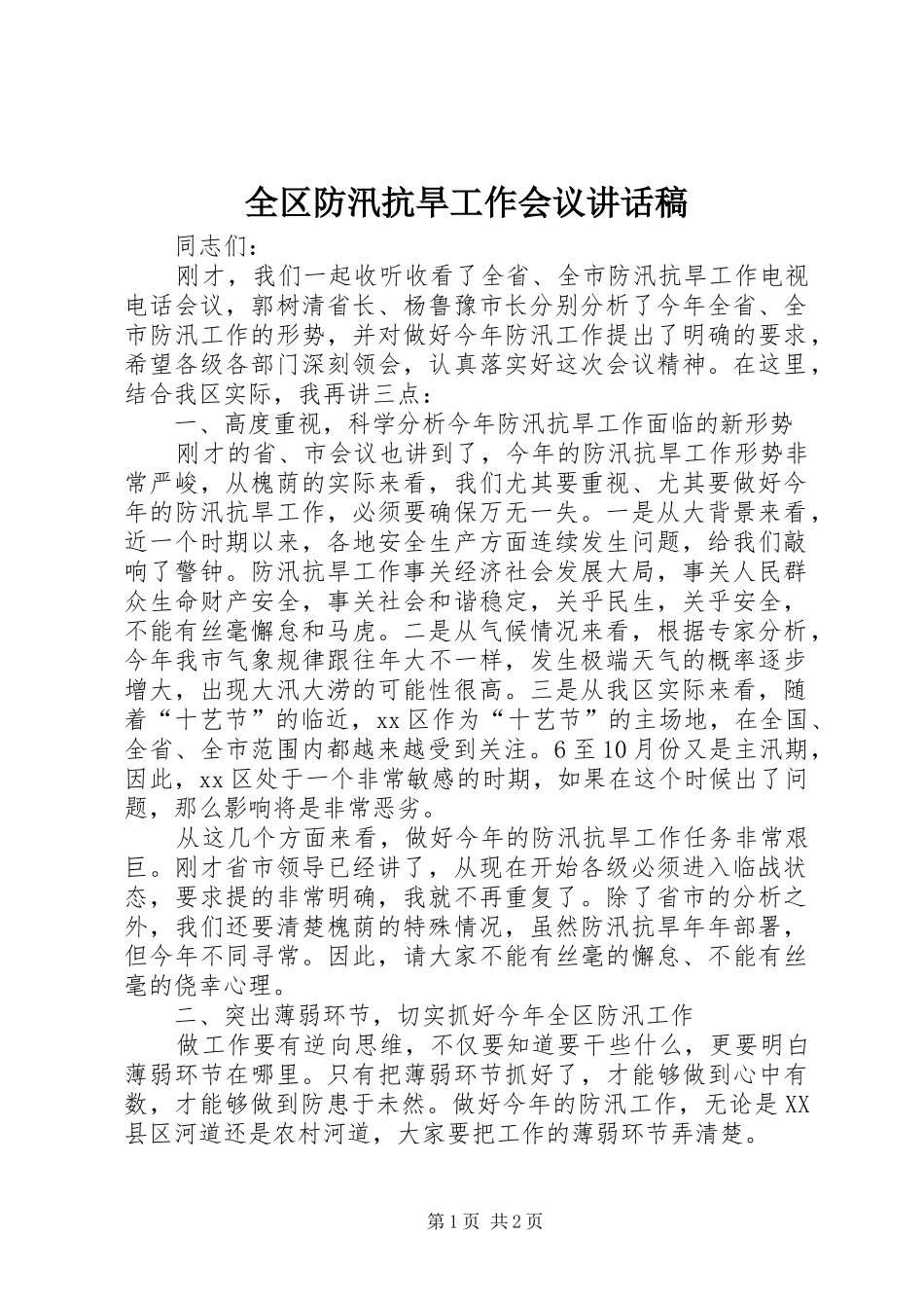 全区防汛抗旱工作会议讲话发言稿_第1页