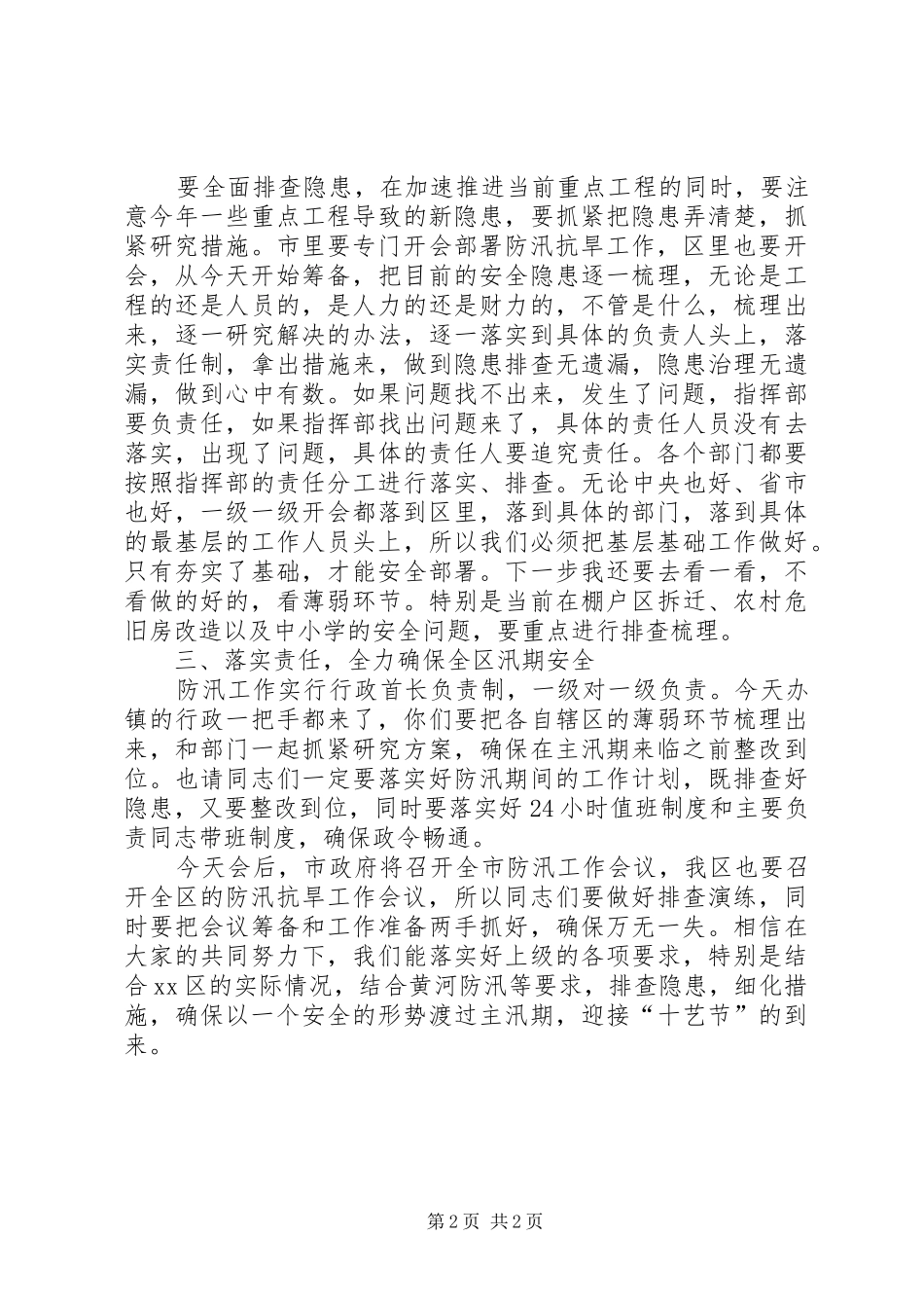 全区防汛抗旱工作会议讲话发言稿_第2页