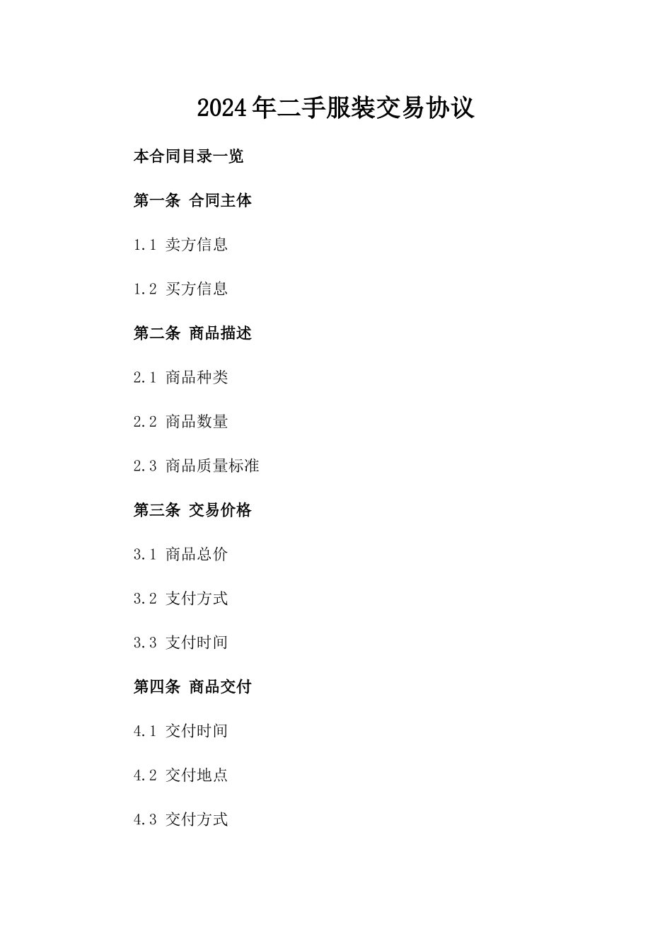 2024年二手服装交易协议_第2页