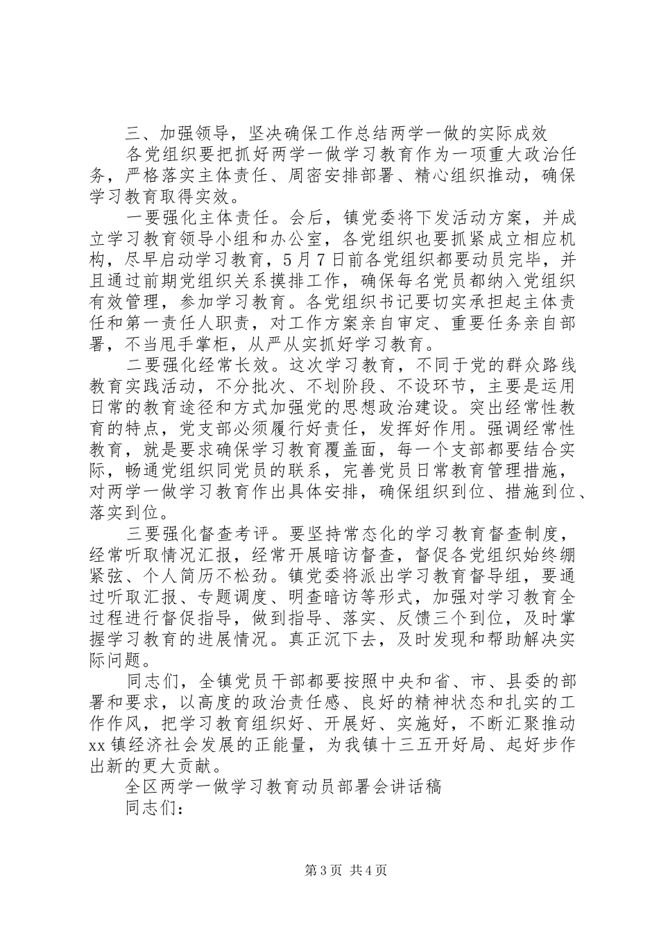 “两学一做”学习教育工作会的讲话发言稿2篇_第3页