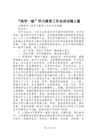“两学一做”学习教育工作会的讲话发言稿2篇