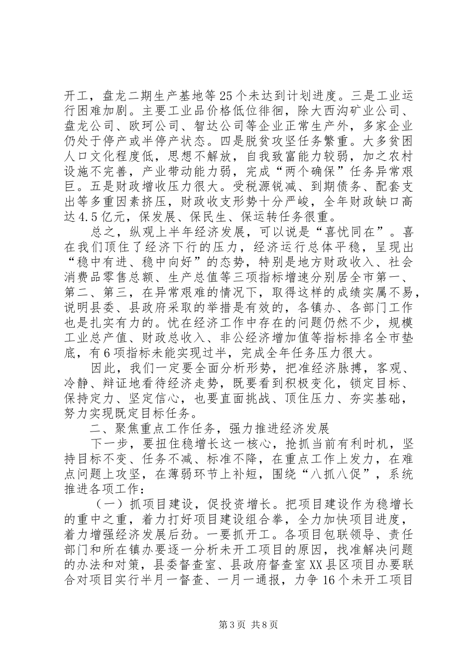 半年工作分析推进会讲话发言稿_第3页