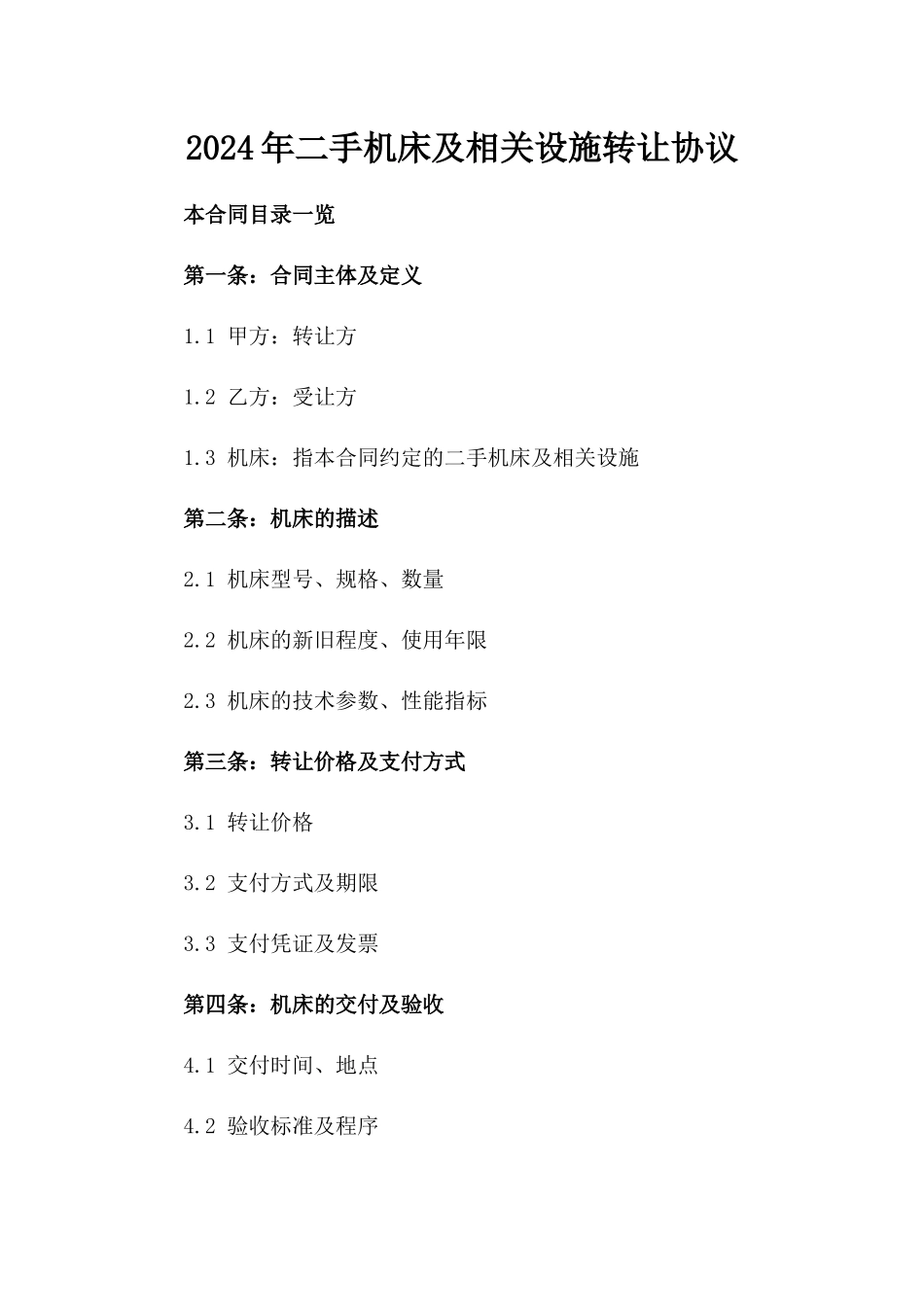 2024年二手机床及相关设施转让协议_第2页