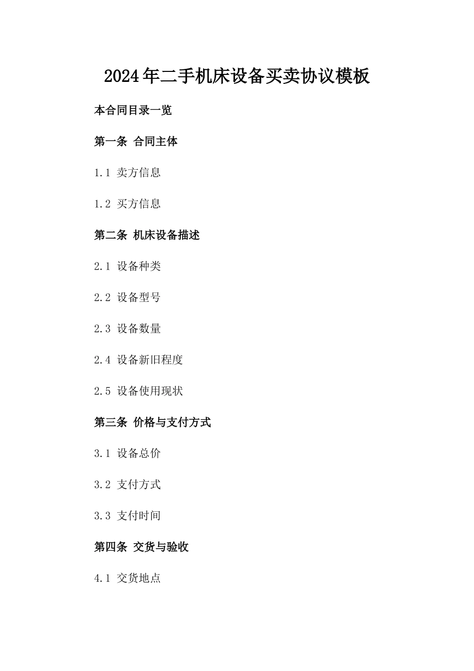 2024年二手机床设备买卖协议模板_第2页
