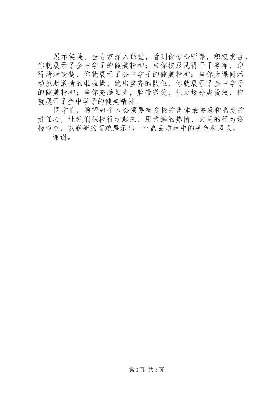 20XX年春季开学典礼上的校长讲话发言稿_第3页
