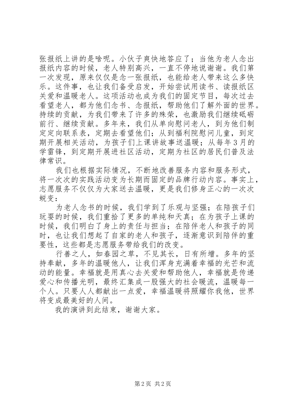 XX年志愿服务活动动员讲话发言稿5篇（1）_第2页