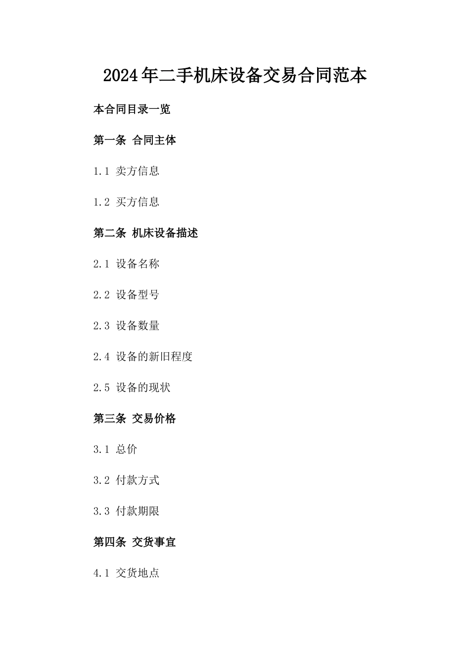 2024年二手机床设备交易合同范本_第2页