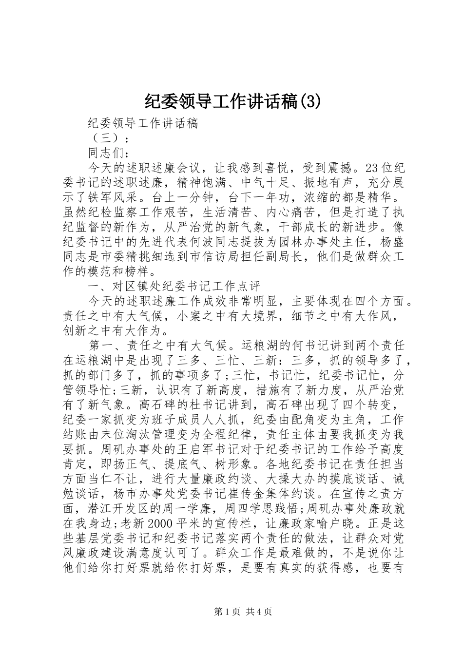 纪委领导工作讲话发言稿(3)_第1页