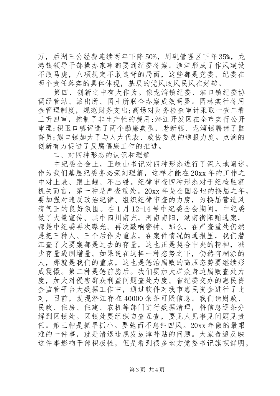 纪委领导工作讲话发言稿(3)_第3页