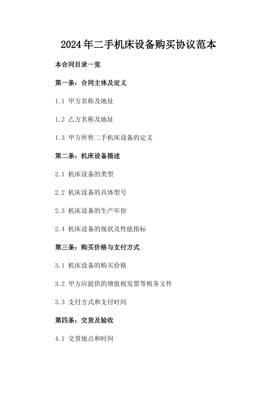 2024年二手机床设备购买协议范本_第2页