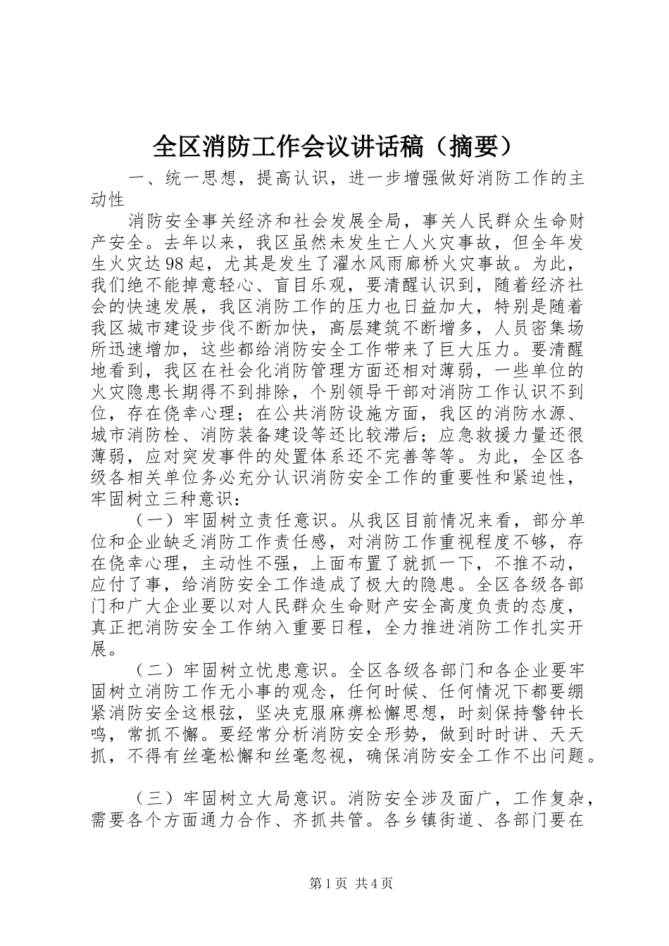 全区消防工作会议讲话发言稿（摘要）_第1页