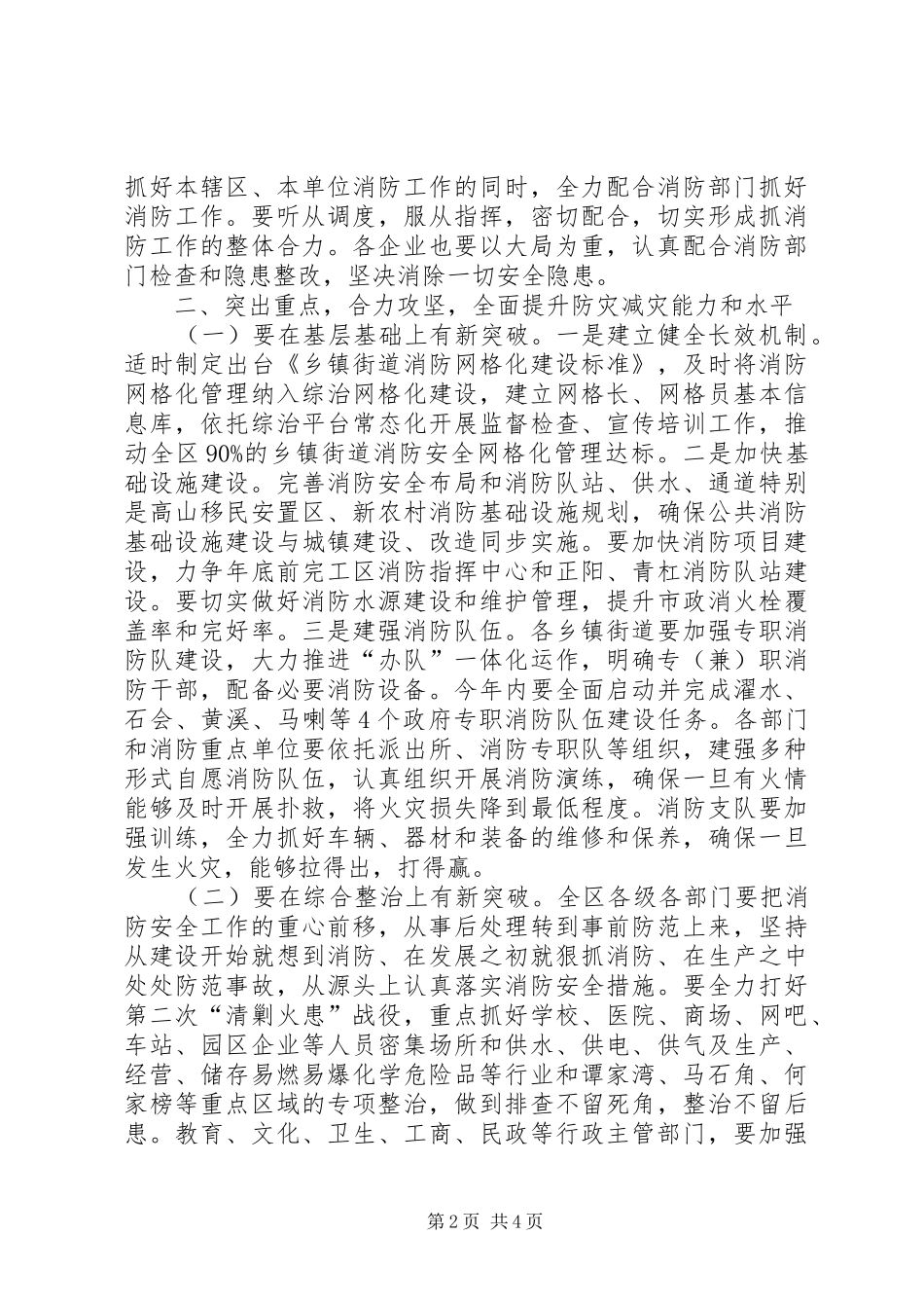 全区消防工作会议讲话发言稿（摘要）_第2页