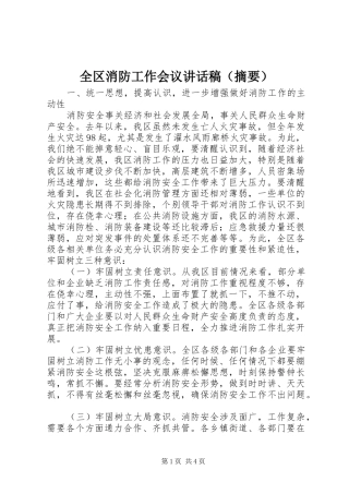 全区消防工作会议讲话发言稿（摘要）