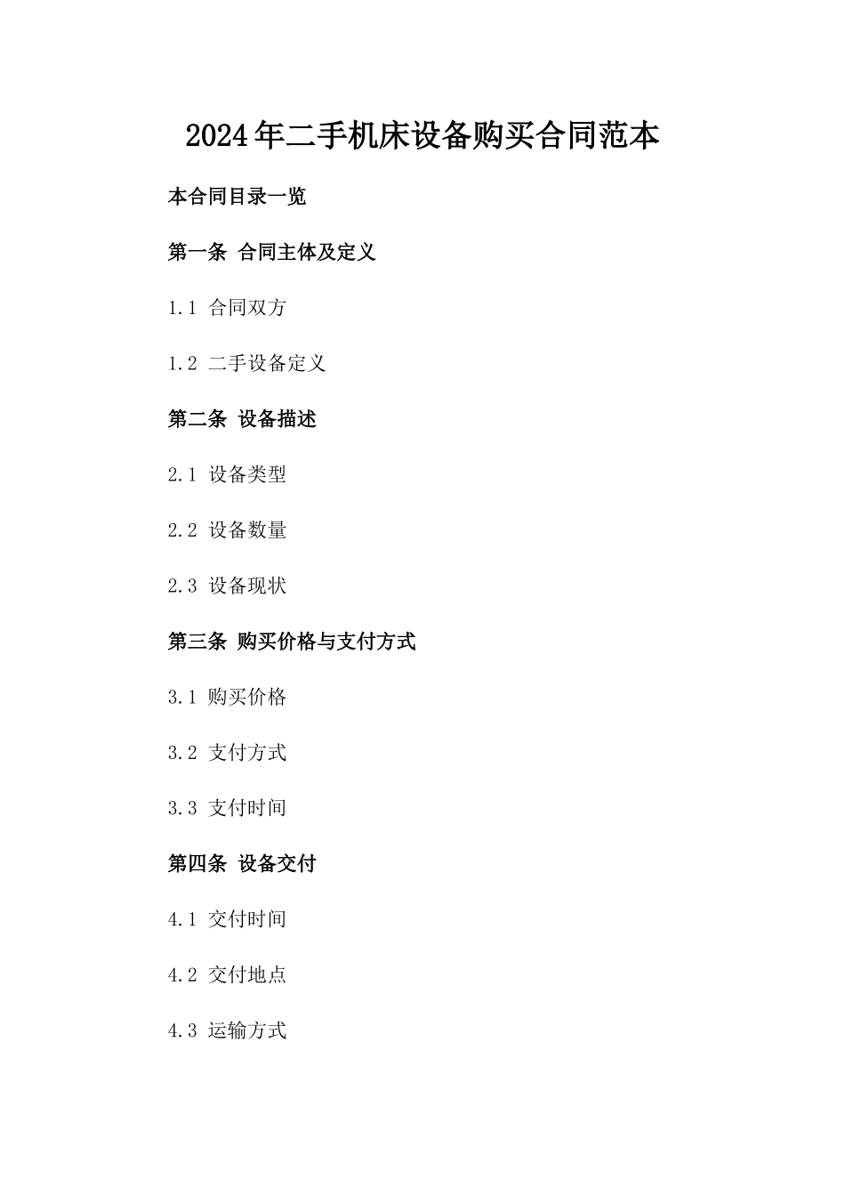 2024年二手机床设备购买合同范本_第2页