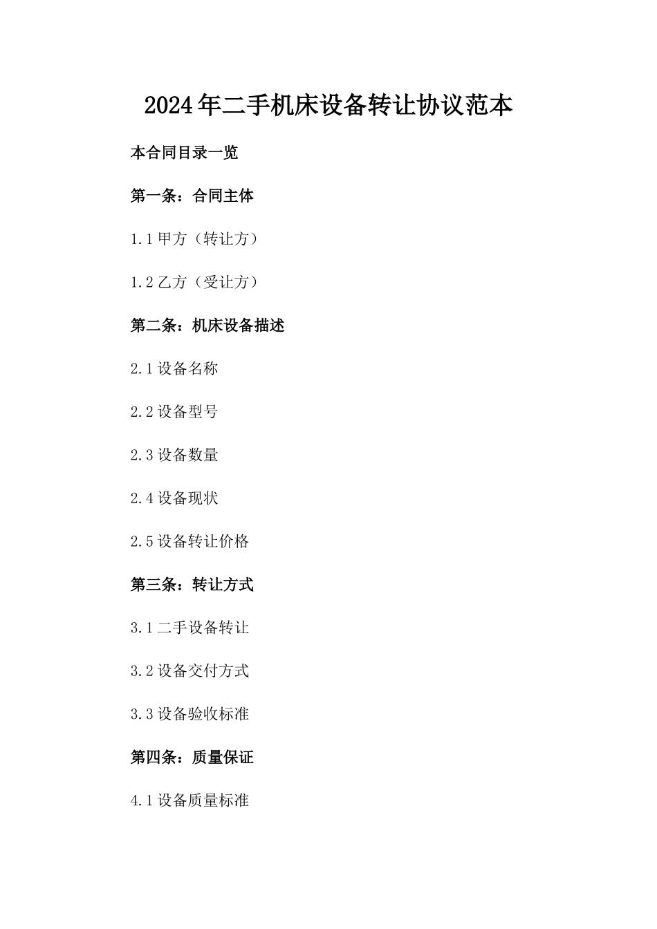 2024年二手机床设备转让协议范本_第2页