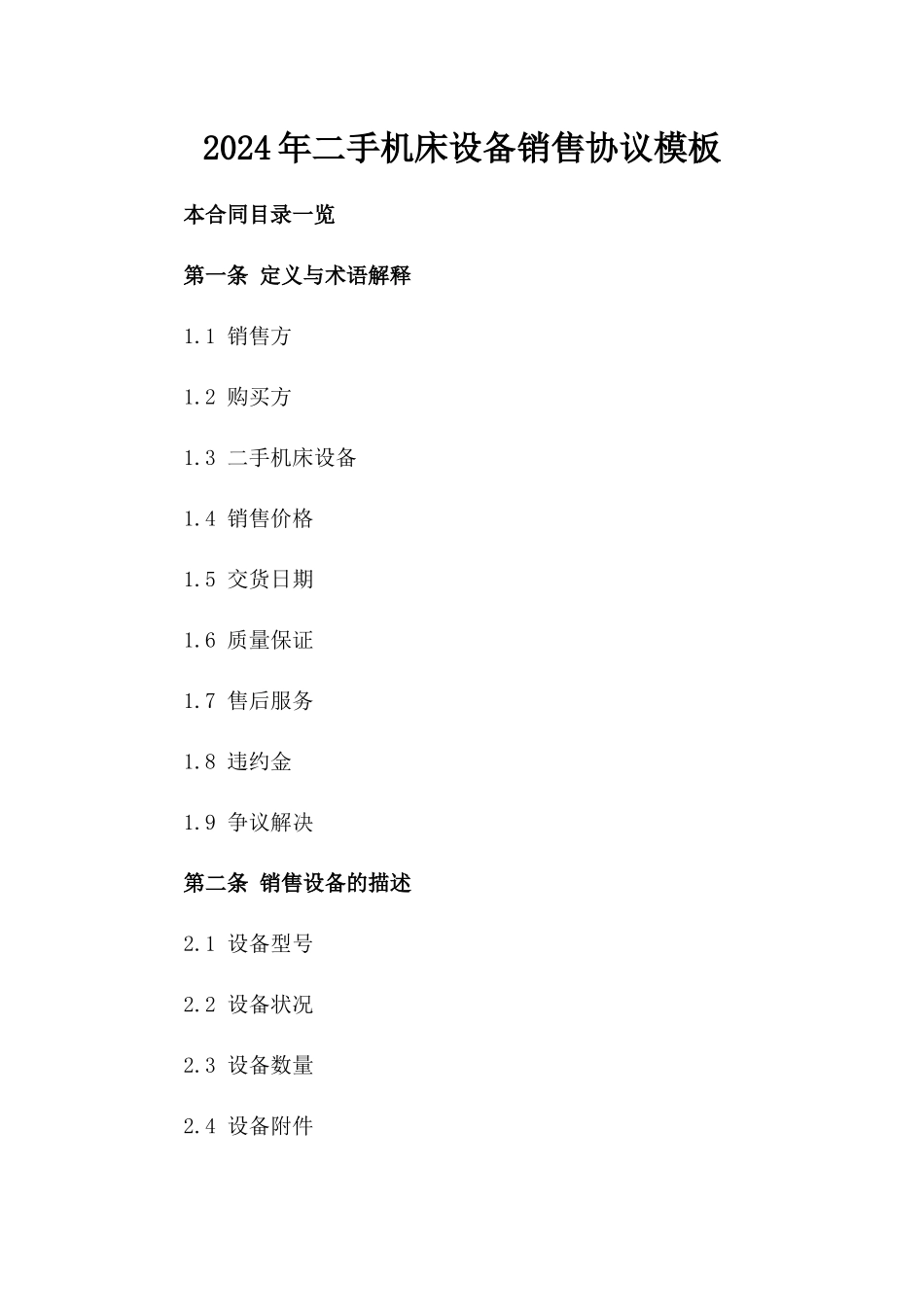 2024年二手机床设备销售协议模板_第2页