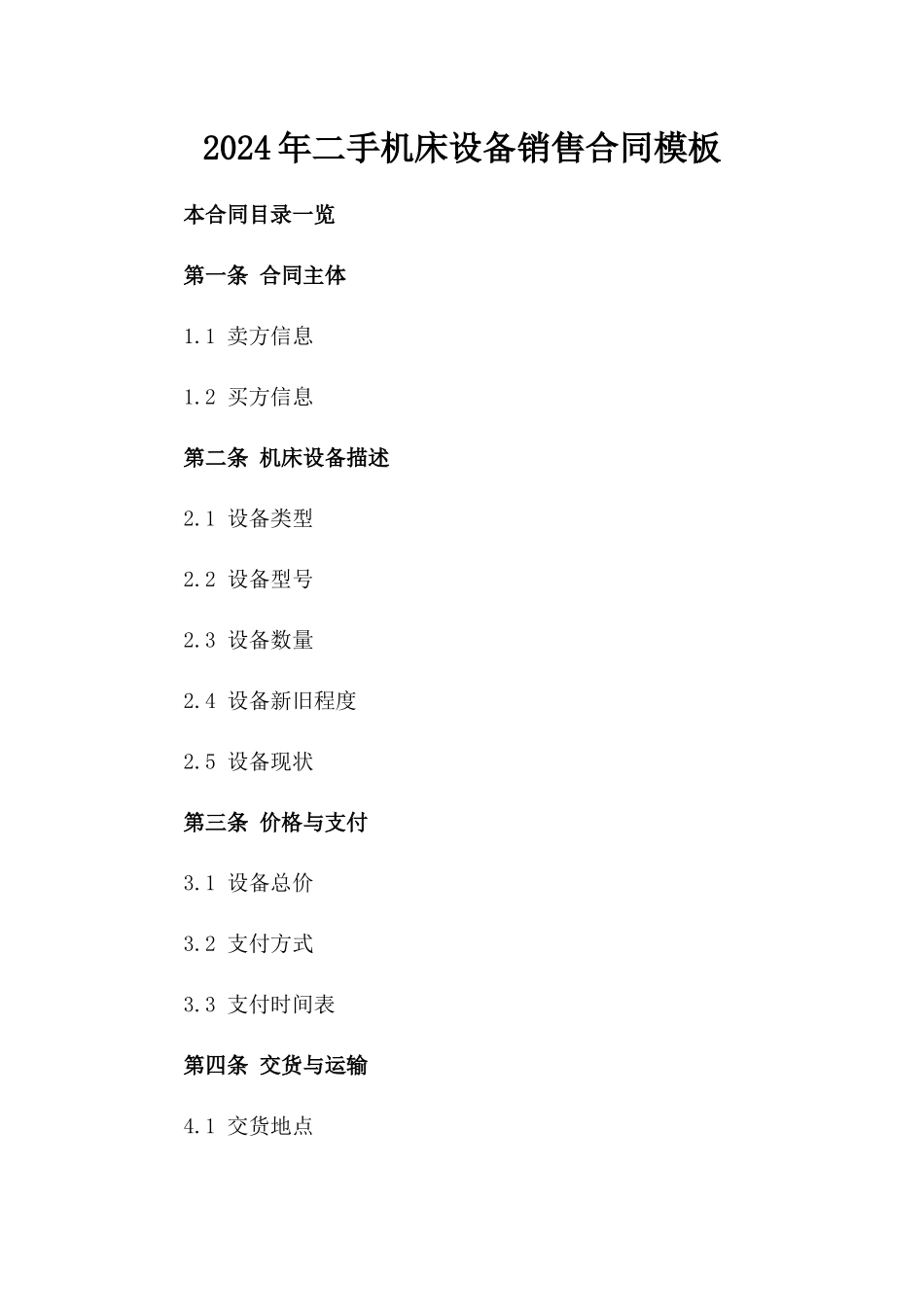 2024年二手机床设备销售合同模板_第2页