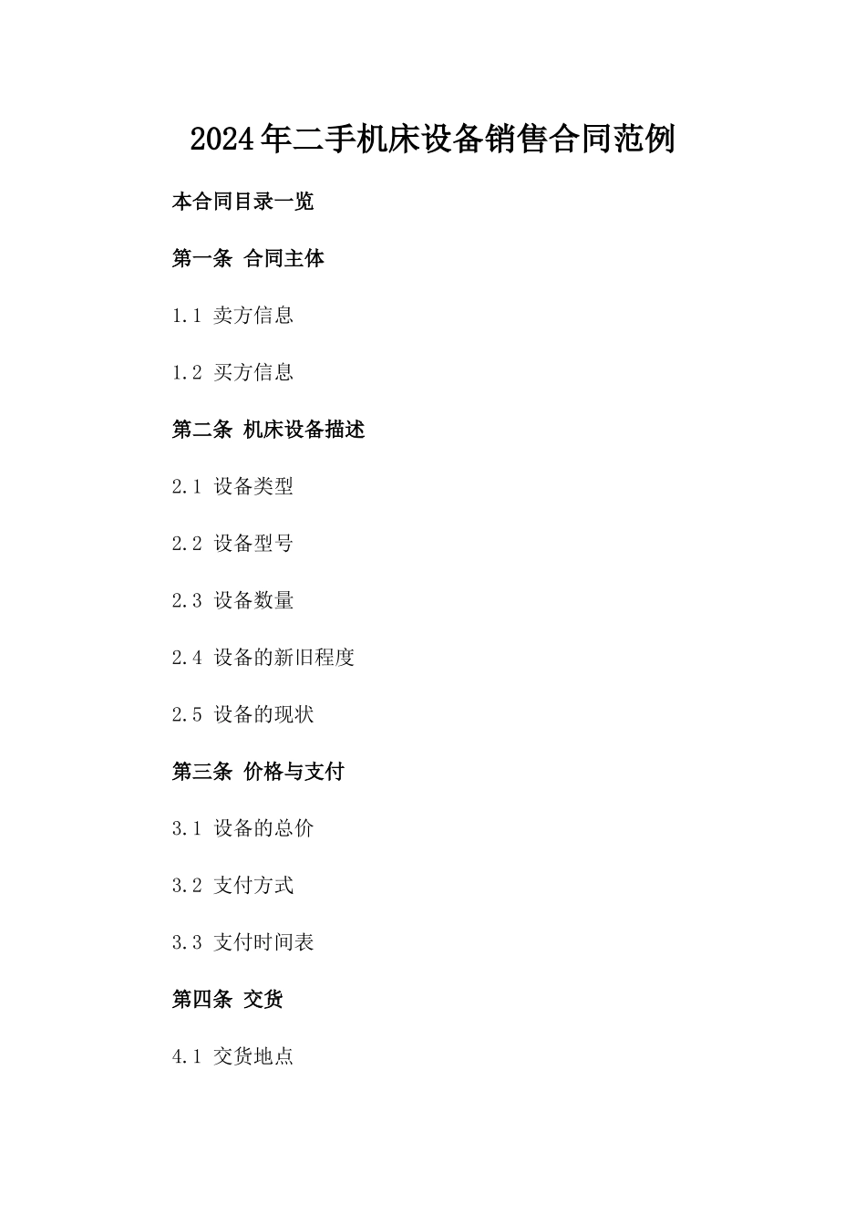 2024年二手机床设备销售合同范例_第2页