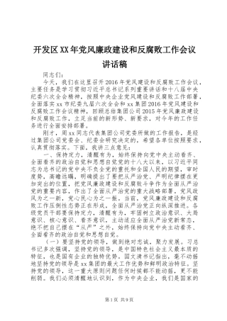 开发区XX年党风廉政建设和反腐败工作会议的的讲话稿