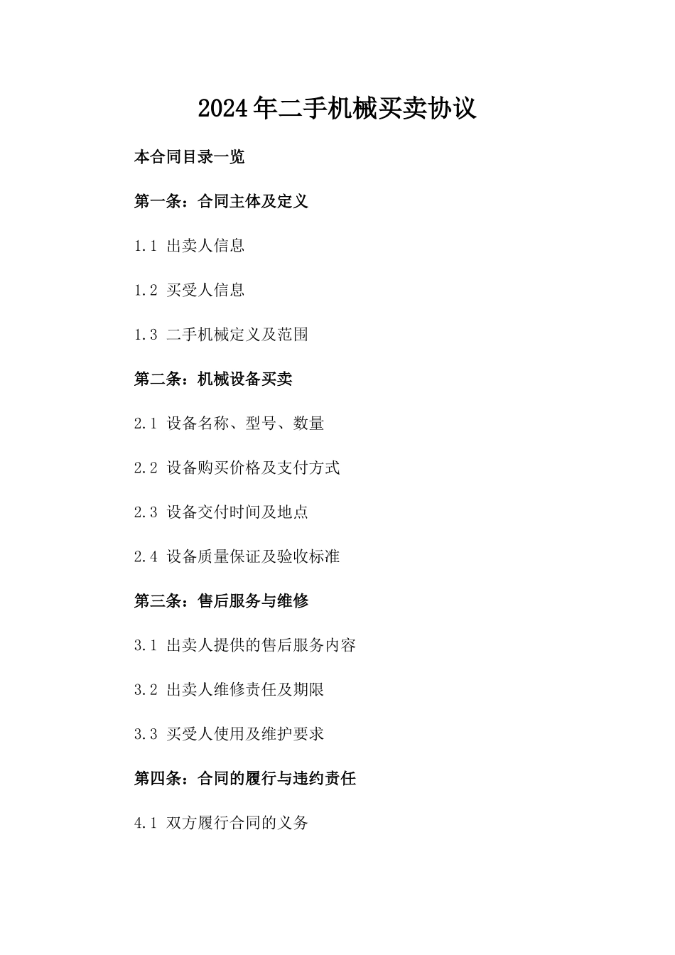 2024年二手机械买卖协议_第2页