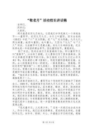 “敬老月”活动校长讲话发言稿