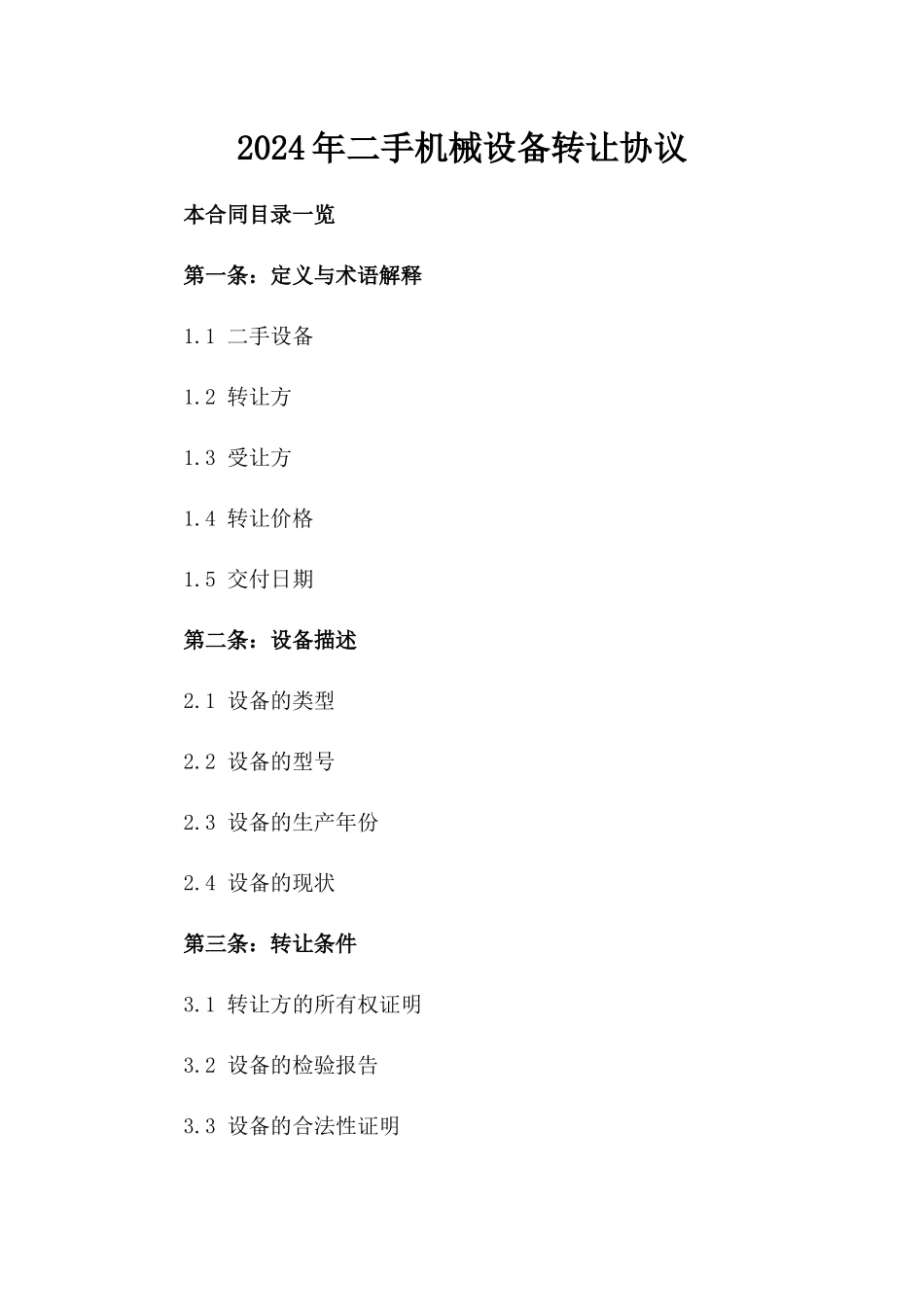 2024年二手机械设备转让协议_第2页