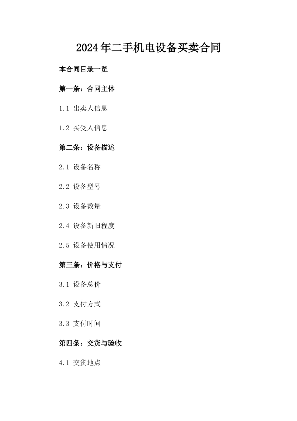 2024年二手机电设备买卖合同_第2页