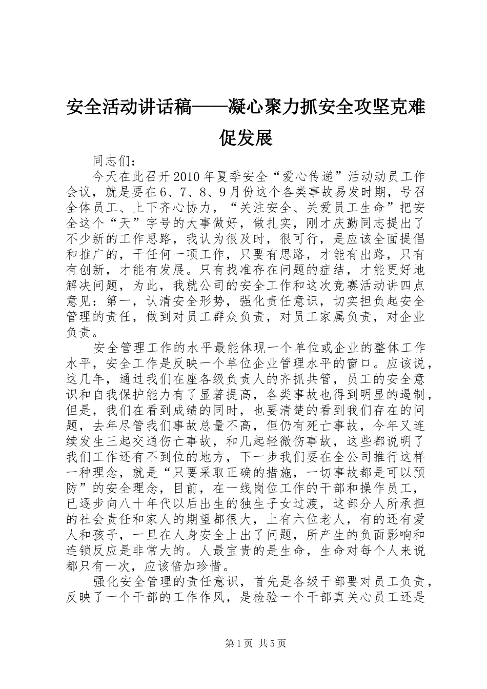 安全活动讲话发言稿——凝心聚力抓安全攻坚克难促发展_第1页