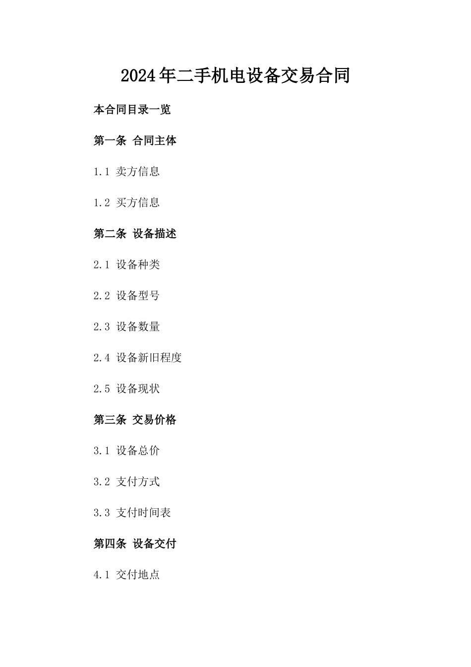 2024年二手机电设备交易合同_第2页
