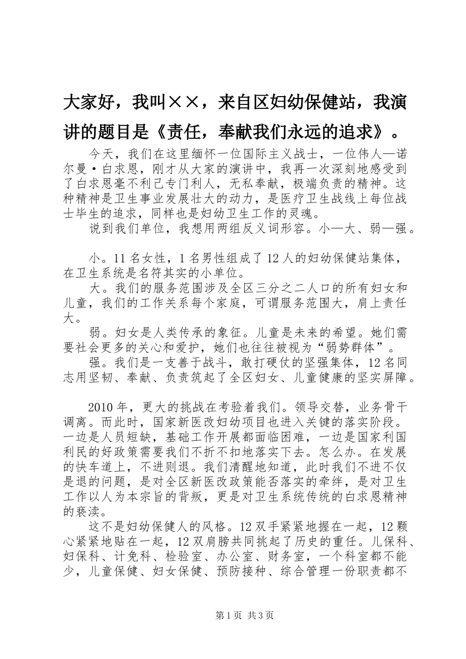 大家好，我叫××，来自区妇幼保健站，我演讲稿的题目是《责任，奉献我们永远的追求》。_第1页