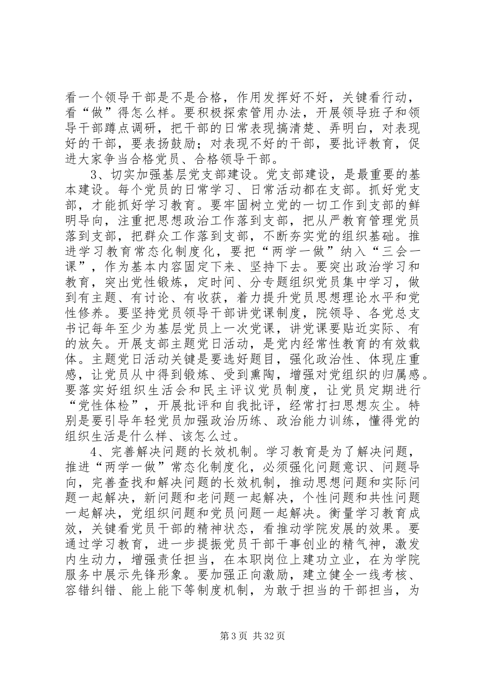 学院“两学一做”学习教育常态化推进暨组织工作会议讲话发言稿_第3页