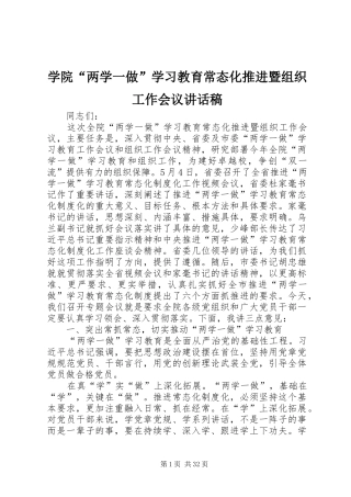 学院“两学一做”学习教育常态化推进暨组织工作会议讲话发言稿