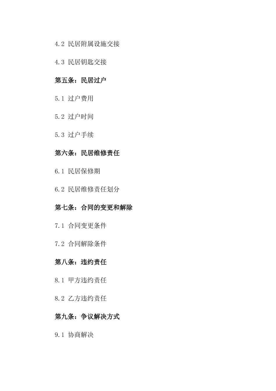 2024年二手民居交易合同规范_第3页