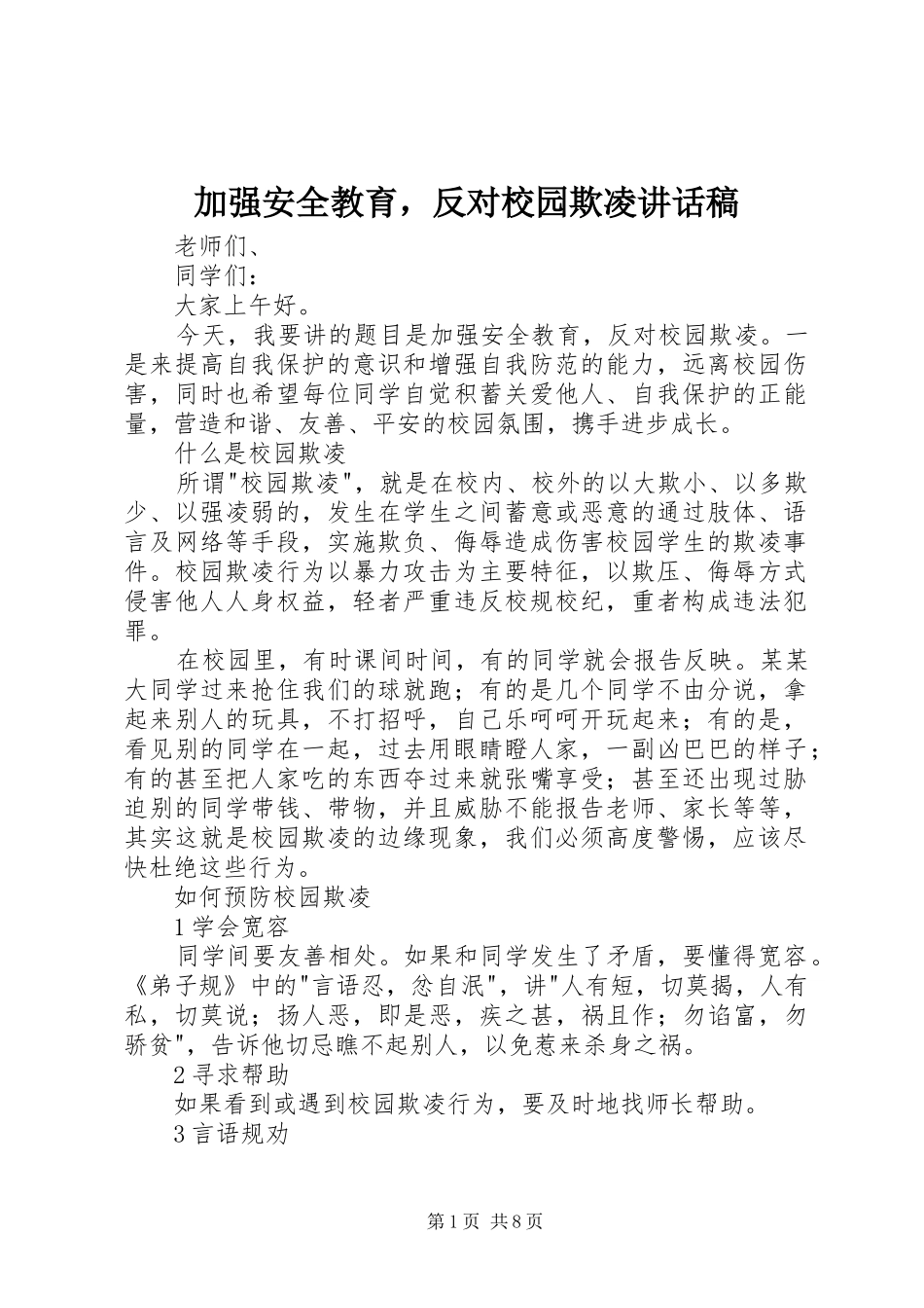 加强安全教育，反对校园欺凌讲话发言稿_第1页