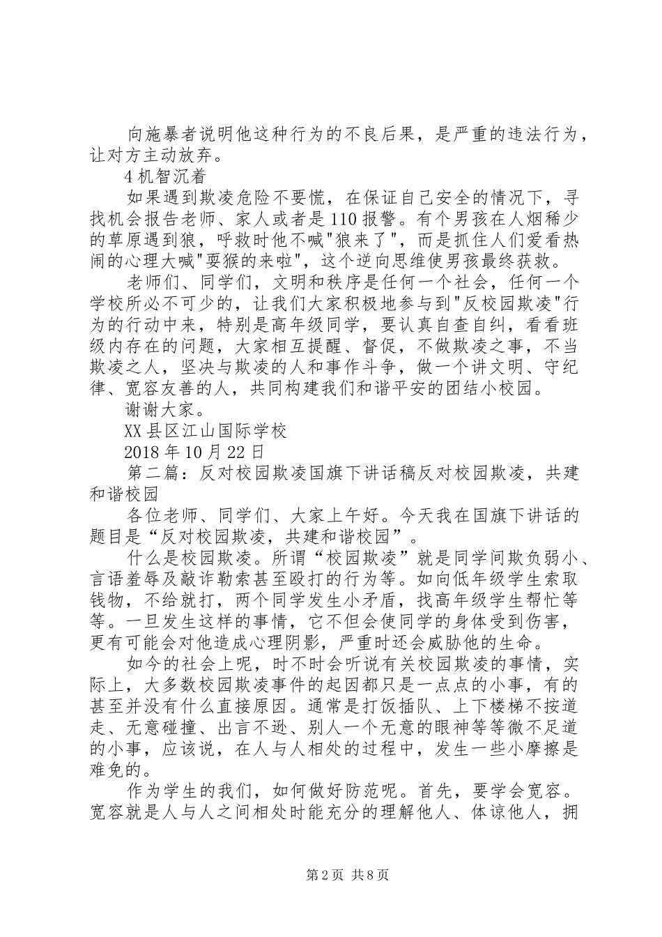 加强安全教育，反对校园欺凌讲话发言稿_第2页