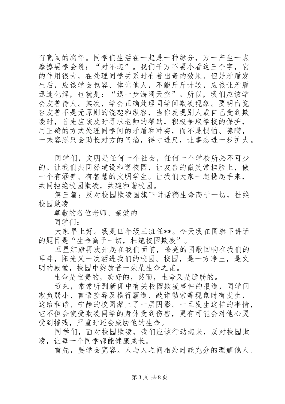 加强安全教育，反对校园欺凌讲话发言稿_第3页